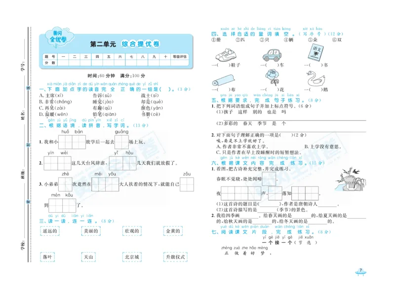 《黄冈全优卷》语文1年级下册（山西版）_一年级上下册资料_小学一年级学习资料-25年更新版_1-02、小学一年级语文下册_3-6-2-2、练习题、作业、专项、试卷_部编（人教）版_电子册类