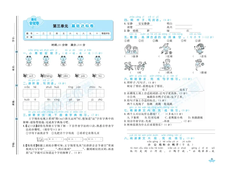 《黄冈全优卷》语文1年级下册（山西版）_一年级上下册资料_小学一年级学习资料-25年更新版_1-02、小学一年级语文下册_3-6-2-2、练习题、作业、专项、试卷_部编（人教）版_电子册类