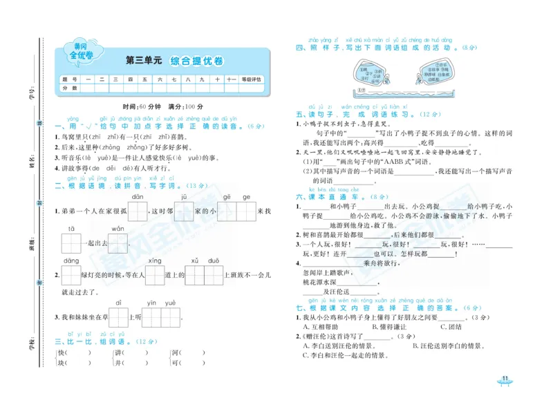 《黄冈全优卷》语文1年级下册（山西版）_一年级上下册资料_小学一年级学习资料-25年更新版_1-02、小学一年级语文下册_3-6-2-2、练习题、作业、专项、试卷_部编（人教）版_电子册类