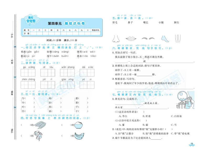 《黄冈全优卷》语文1年级下册（山西版）_一年级上下册资料_小学一年级学习资料-25年更新版_1-02、小学一年级语文下册_3-6-2-2、练习题、作业、专项、试卷_部编（人教）版_电子册类