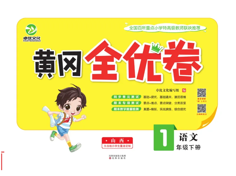 《黄冈全优卷》语文1年级下册（山西版）_一年级上下册资料_小学一年级学习资料-25年更新版_1-02、小学一年级语文下册_3-6-2-2、练习题、作业、专项、试卷_部编（人教）版_电子册类