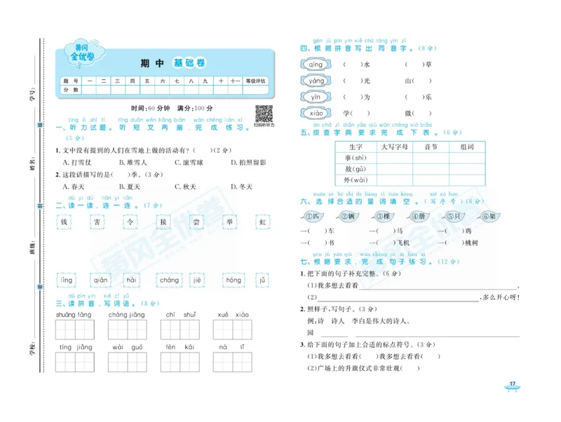 《黄冈全优卷》语文1年级下册（山西版）_一年级上下册资料_小学一年级学习资料-25年更新版_1-02、小学一年级语文下册_3-6-2-2、练习题、作业、专项、试卷_部编（人教）版_电子册类