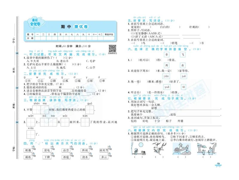 《黄冈全优卷》语文1年级下册（山西版）_一年级上下册资料_小学一年级学习资料-25年更新版_1-02、小学一年级语文下册_3-6-2-2、练习题、作业、专项、试卷_部编（人教）版_电子册类