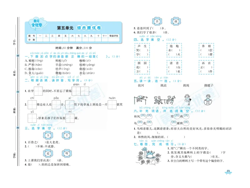 《黄冈全优卷》语文1年级下册（山西版）_一年级上下册资料_小学一年级学习资料-25年更新版_1-02、小学一年级语文下册_3-6-2-2、练习题、作业、专项、试卷_部编（人教）版_电子册类
