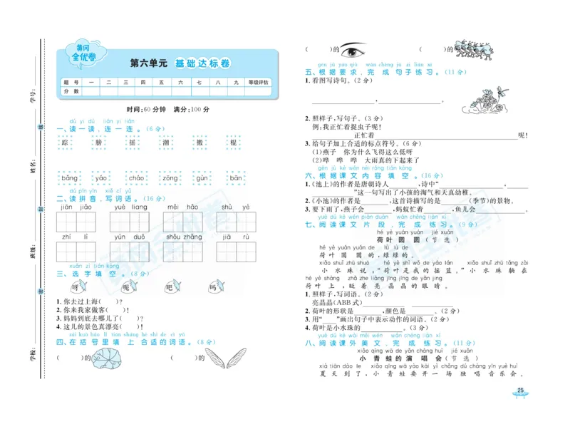 《黄冈全优卷》语文1年级下册（山西版）_一年级上下册资料_小学一年级学习资料-25年更新版_1-02、小学一年级语文下册_3-6-2-2、练习题、作业、专项、试卷_部编（人教）版_电子册类
