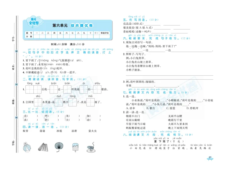 《黄冈全优卷》语文1年级下册（山西版）_一年级上下册资料_小学一年级学习资料-25年更新版_1-02、小学一年级语文下册_3-6-2-2、练习题、作业、专项、试卷_部编（人教）版_电子册类