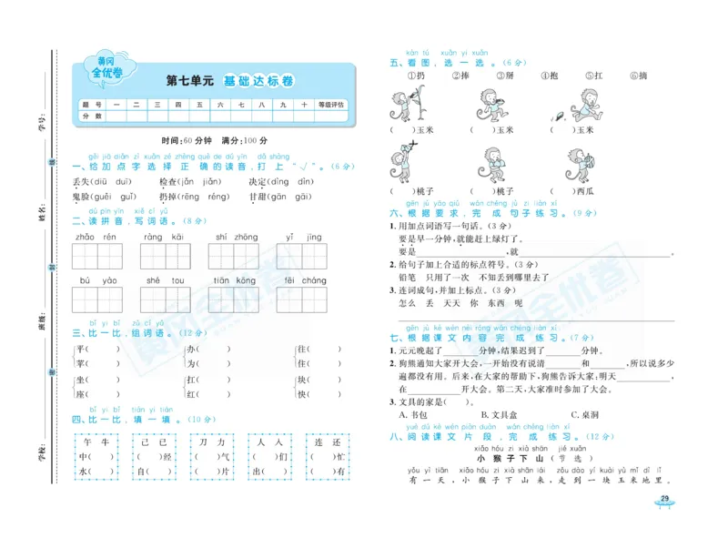 《黄冈全优卷》语文1年级下册（山西版）_一年级上下册资料_小学一年级学习资料-25年更新版_1-02、小学一年级语文下册_3-6-2-2、练习题、作业、专项、试卷_部编（人教）版_电子册类