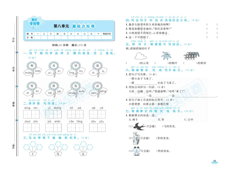 《黄冈全优卷》语文1年级下册（山西版）_一年级上下册资料_小学一年级学习资料-25年更新版_1-02、小学一年级语文下册_3-6-2-2、练习题、作业、专项、试卷_部编（人教）版_电子册类