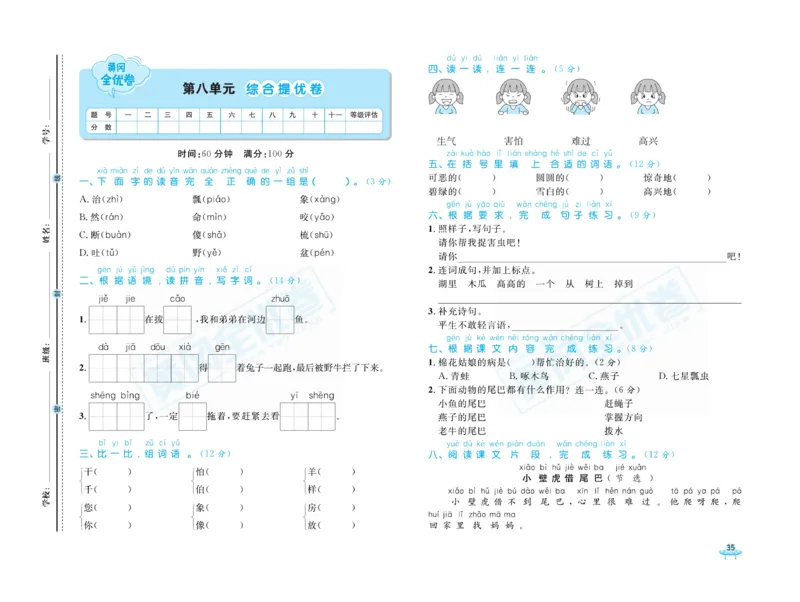 《黄冈全优卷》语文1年级下册（山西版）_一年级上下册资料_小学一年级学习资料-25年更新版_1-02、小学一年级语文下册_3-6-2-2、练习题、作业、专项、试卷_部编（人教）版_电子册类