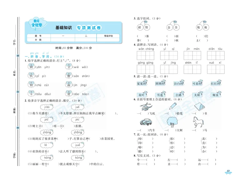《黄冈全优卷》语文1年级下册（山西版）_一年级上下册资料_小学一年级学习资料-25年更新版_1-02、小学一年级语文下册_3-6-2-2、练习题、作业、专项、试卷_部编（人教）版_电子册类