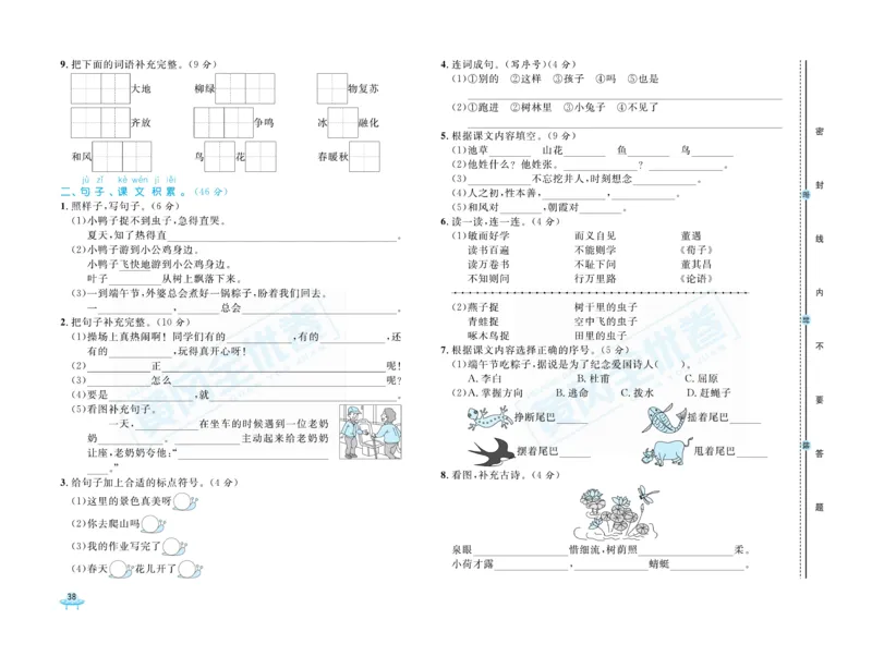 《黄冈全优卷》语文1年级下册（山西版）_一年级上下册资料_小学一年级学习资料-25年更新版_1-02、小学一年级语文下册_3-6-2-2、练习题、作业、专项、试卷_部编（人教）版_电子册类
