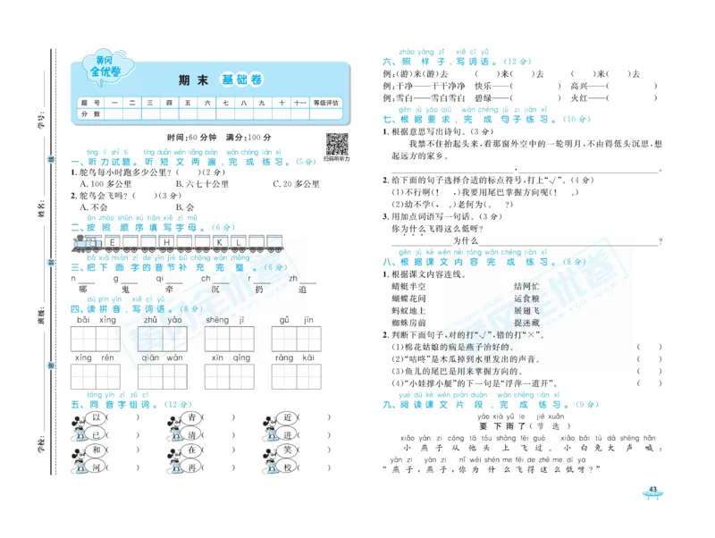 《黄冈全优卷》语文1年级下册（山西版）_一年级上下册资料_小学一年级学习资料-25年更新版_1-02、小学一年级语文下册_3-6-2-2、练习题、作业、专项、试卷_部编（人教）版_电子册类