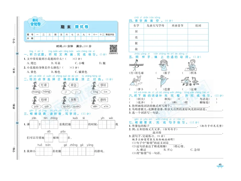 《黄冈全优卷》语文1年级下册（山西版）_一年级上下册资料_小学一年级学习资料-25年更新版_1-02、小学一年级语文下册_3-6-2-2、练习题、作业、专项、试卷_部编（人教）版_电子册类