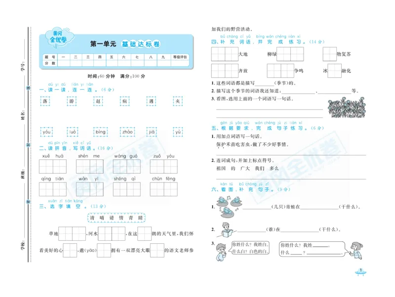 《黄冈全优卷》语文1年级下册（山西版）_一年级上下册资料_小学一年级学习资料-25年更新版_1-02、小学一年级语文下册_3-6-2-2、练习题、作业、专项、试卷_部编（人教）版_电子册类