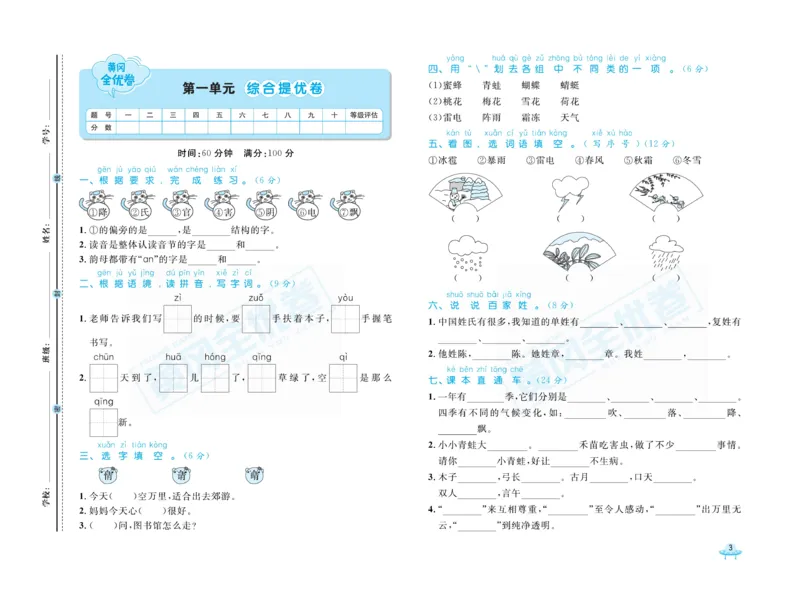 《黄冈全优卷》语文1年级下册（山西版）_一年级上下册资料_小学一年级学习资料-25年更新版_1-02、小学一年级语文下册_3-6-2-2、练习题、作业、专项、试卷_部编（人教）版_电子册类