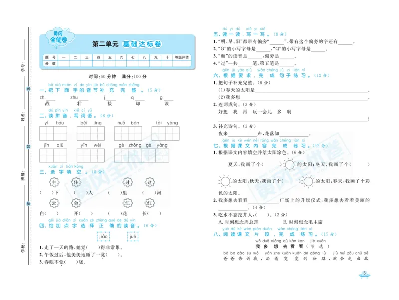 《黄冈全优卷》语文1年级下册（山西版）_一年级上下册资料_小学一年级学习资料-25年更新版_1-02、小学一年级语文下册_3-6-2-2、练习题、作业、专项、试卷_部编（人教）版_电子册类