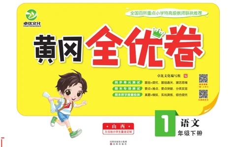 《黄冈全优卷》语文1年级下册（山西版）_一年级上下册资料_小学一年级学习资料-25年更新版_1-02、小学一年级语文下册_3-6-2-2、练习题、作业、专项、试卷_部编（人教）版_电子册类