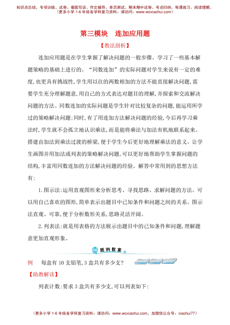 人教新课标一年级下册数学专题教程：第三模块连加应用题_一年级上下册资料_一年级上语数英上下册学习资料_3-6-4、小学一年级数学下册_人教版_10、课件教案