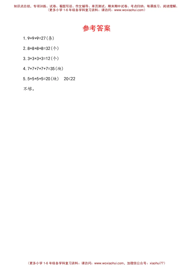 人教新课标一年级下册数学专题教程：第三模块连加应用题_一年级上下册资料_一年级上语数英上下册学习资料_3-6-4、小学一年级数学下册_人教版_10、课件教案