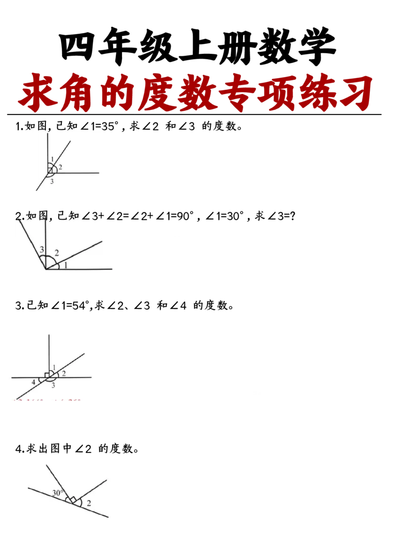 四上数学求角的度数专项练习空白_一到六小学晨读晚默晨诵晚读_四年级上册各类资料(小纸条知识点默写单)