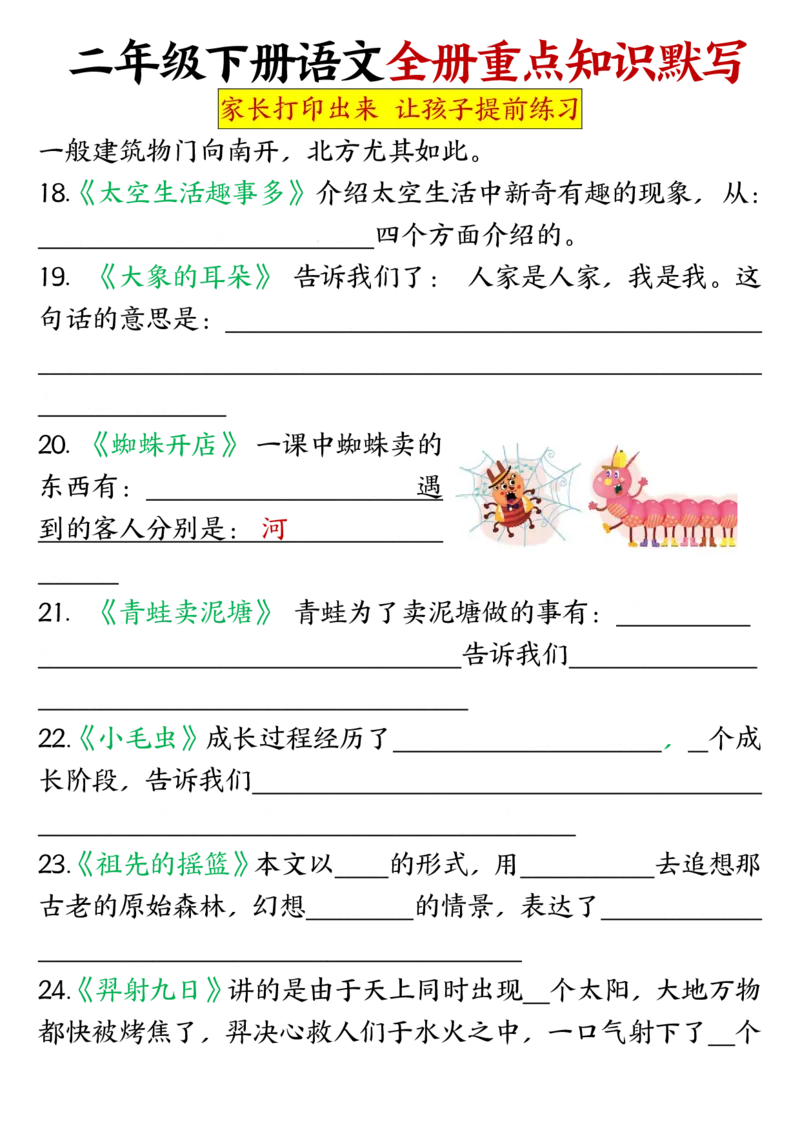 全册重点知识点汇总及默写二下语文(1)_二年级上下册资料_小学二年级学习资料-25年更新版_2-02、小学二年级语文下册_2-2-2、练习题、作业、试题、试卷_专项练习