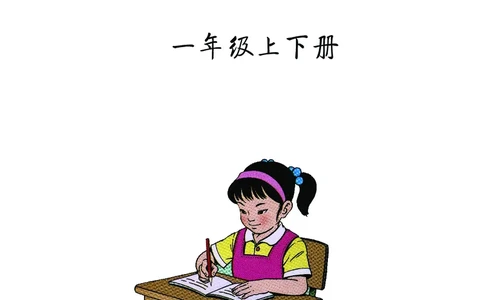 一年级语文看图写话_一年级上下册资料_小学一年级学习资料-25年更新版_1-02、小学一年级语文下册_3-6-2-1、复习、知识点、归纳汇总_部编（人教）版_看图写话