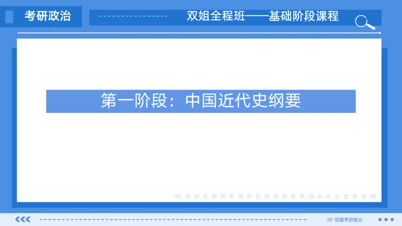 01.基础阶段史纲第一章_2026考公资料_（49）政治理论合集_政治理论合集_2025考研政治_14.双姐_03.基础阶段_00.讲义
