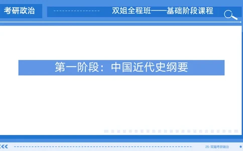 01.基础阶段史纲第一章_2026考公资料_（49）政治理论合集_政治理论合集_2025考研政治_14.双姐_03.基础阶段_00.讲义