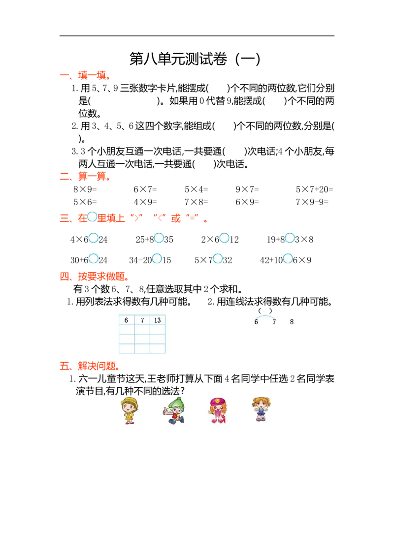 小学人教版二年级上册第八单元测试卷（一）_二年级上下册资料_二年级语数英上下册学习资料_3-7-3、小学二年级数学上册_人教版_3、单元测试卷