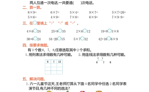 小学人教版二年级上册第八单元测试卷（一）_二年级上下册资料_二年级语数英上下册学习资料_3-7-3、小学二年级数学上册_人教版_3、单元测试卷