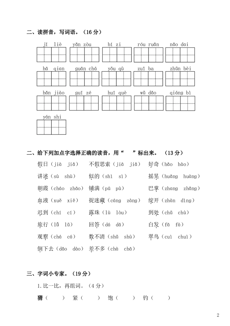 小学三年级上册部编版试题卷含答案：语文期末字词复习专项检测卷_三年级上下册资料_三年级上语数英上下册学习资料_3-8-1、小学三年级语文上册_6、专项练习