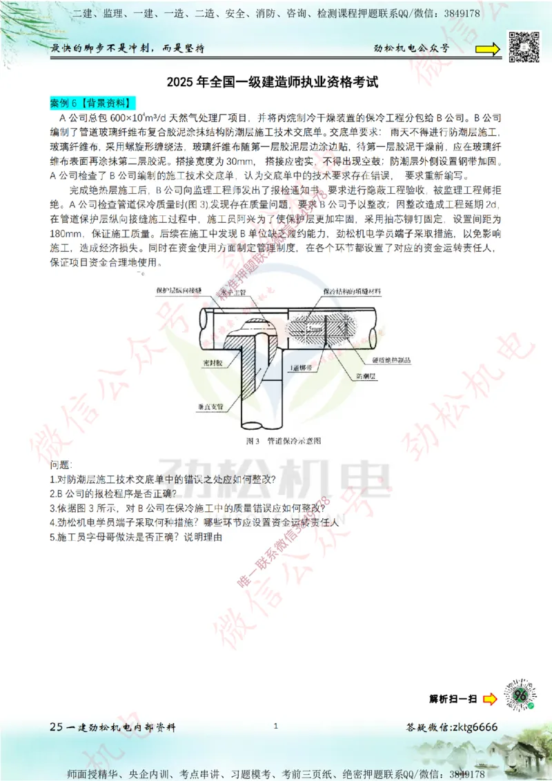 25年案例专题6-10空白_2026年一级建造师_2026年一建机电_2025年一建机电SVIP_02-基础精讲✿高端面授✿深度强化_30-机电《全系VIP班》劲松SMR_07.案例专题
