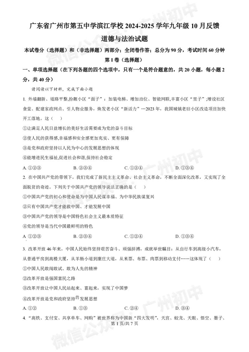 第五中学滨江学校2024-2025学年九年级10月反馈道德与法治试题_广州九上月考+期中+期末+一模二模+中考真题_九上月考_初三上十月考