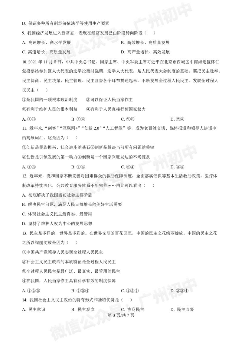 第五中学滨江学校2024-2025学年九年级10月反馈道德与法治试题_广州九上月考+期中+期末+一模二模+中考真题_九上月考_初三上十月考