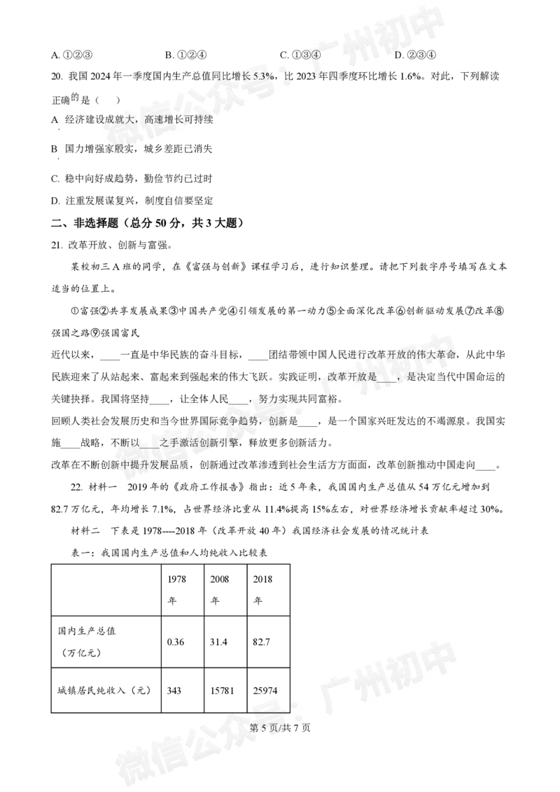 第五中学滨江学校2024-2025学年九年级10月反馈道德与法治试题_广州九上月考+期中+期末+一模二模+中考真题_九上月考_初三上十月考