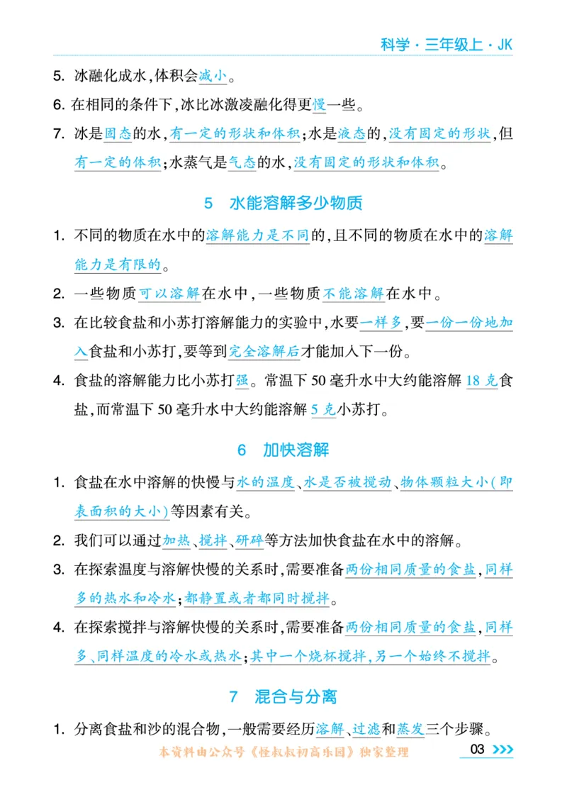 学霸3上科学期中复习包_三年级上下册资料_小学三年级学习资料-25年更新版_3-09、小学三年级科学上册_教科版_期中测试卷