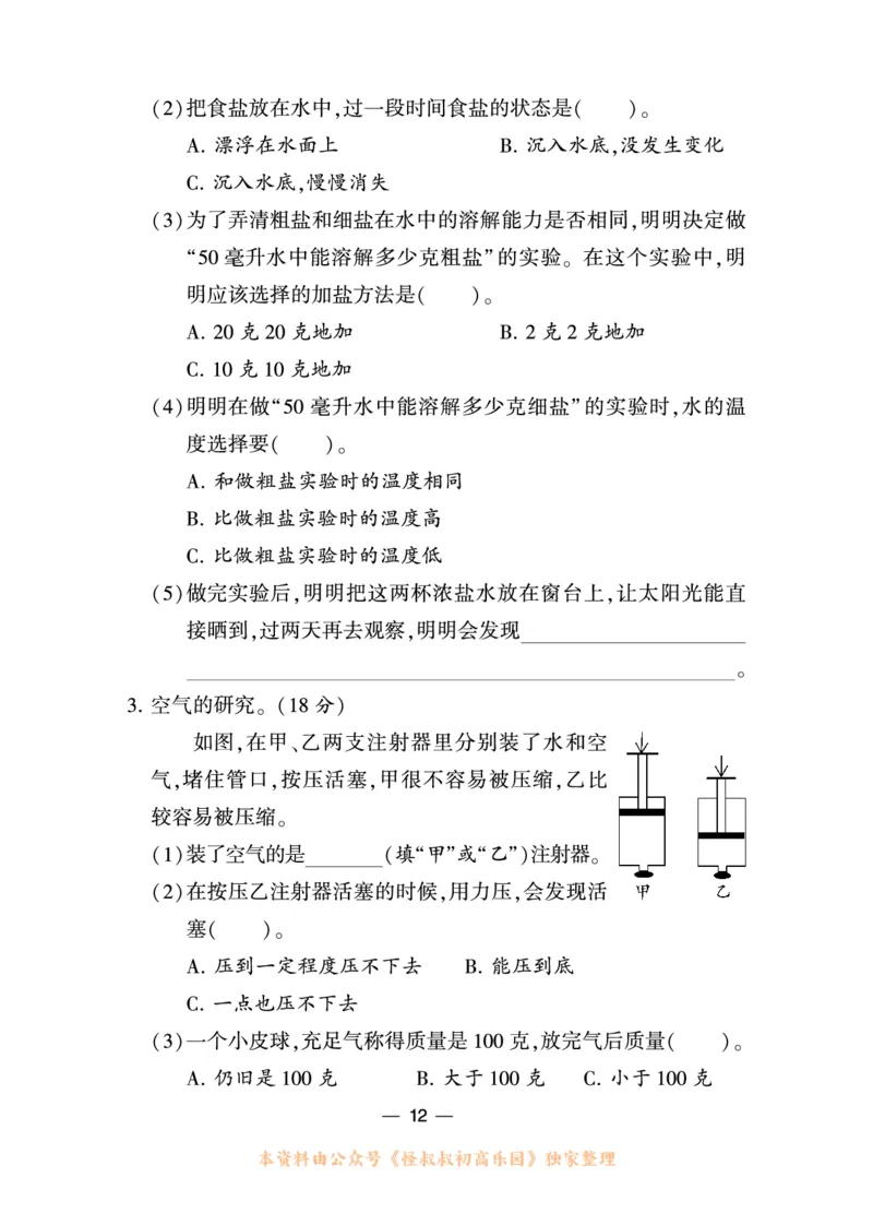 学霸3上科学期中复习包_三年级上下册资料_小学三年级学习资料-25年更新版_3-09、小学三年级科学上册_教科版_期中测试卷