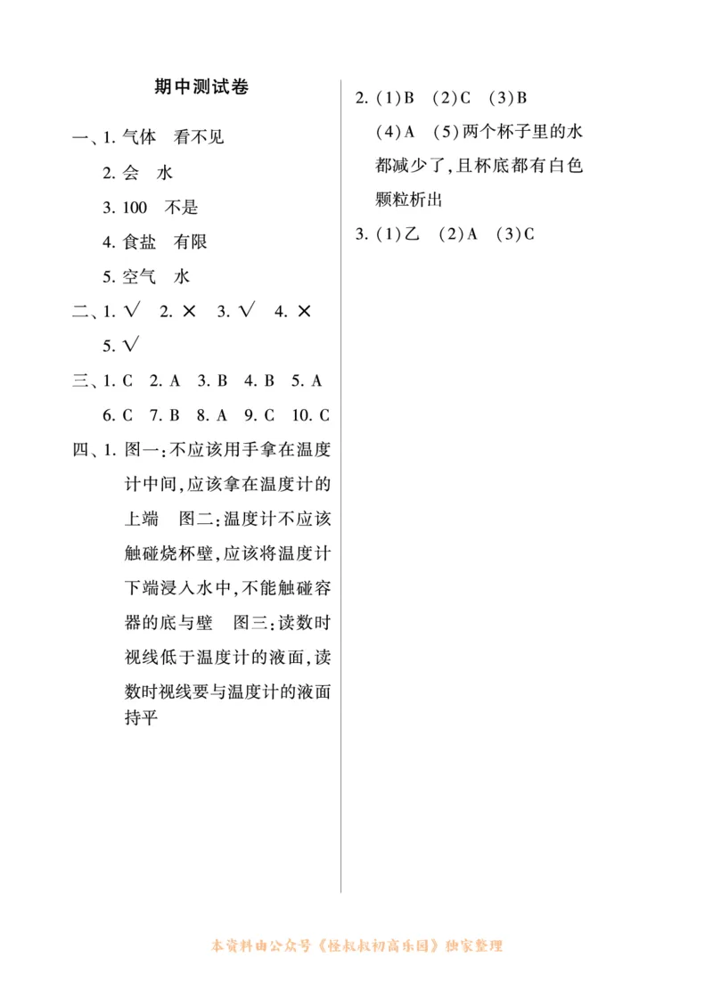 学霸3上科学期中复习包_三年级上下册资料_小学三年级学习资料-25年更新版_3-09、小学三年级科学上册_教科版_期中测试卷
