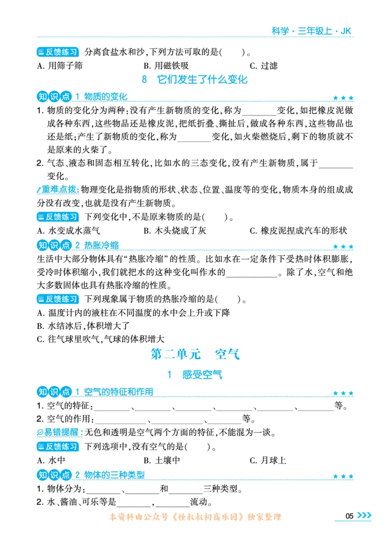 学霸3上科学期中复习包_三年级上下册资料_小学三年级学习资料-25年更新版_3-09、小学三年级科学上册_教科版_期中测试卷