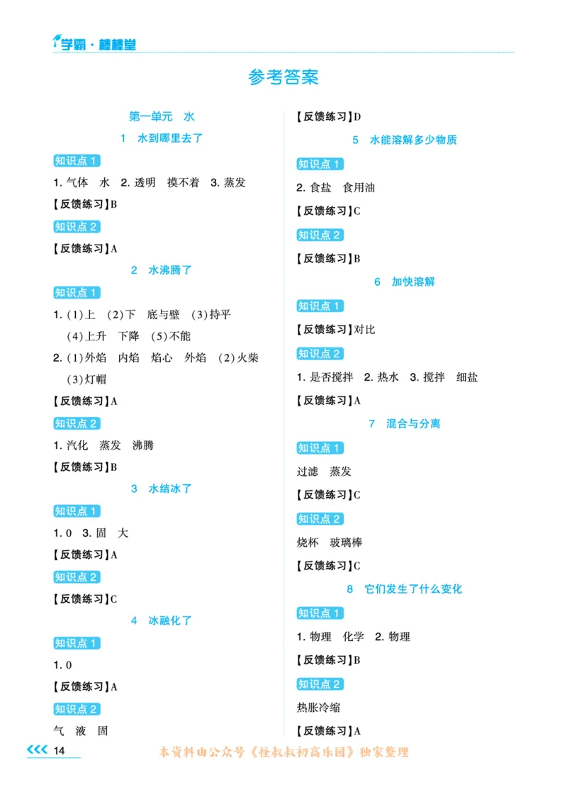 学霸3上科学期中复习包_三年级上下册资料_小学三年级学习资料-25年更新版_3-09、小学三年级科学上册_教科版_期中测试卷