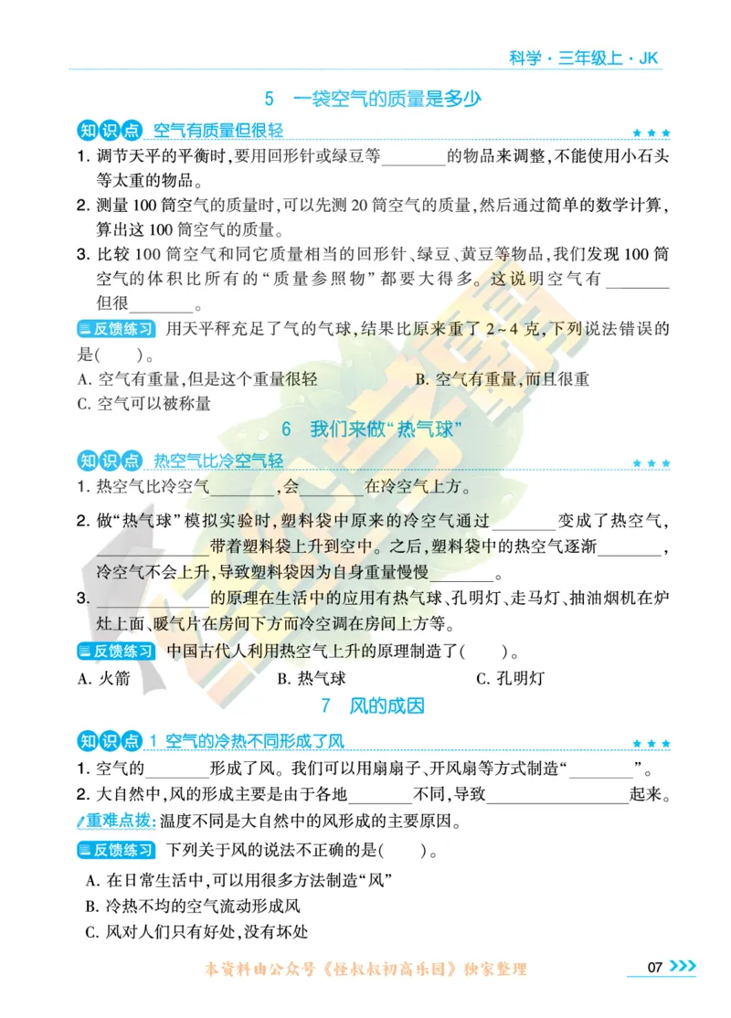 学霸3上科学期中复习包_三年级上下册资料_小学三年级学习资料-25年更新版_3-09、小学三年级科学上册_教科版_期中测试卷