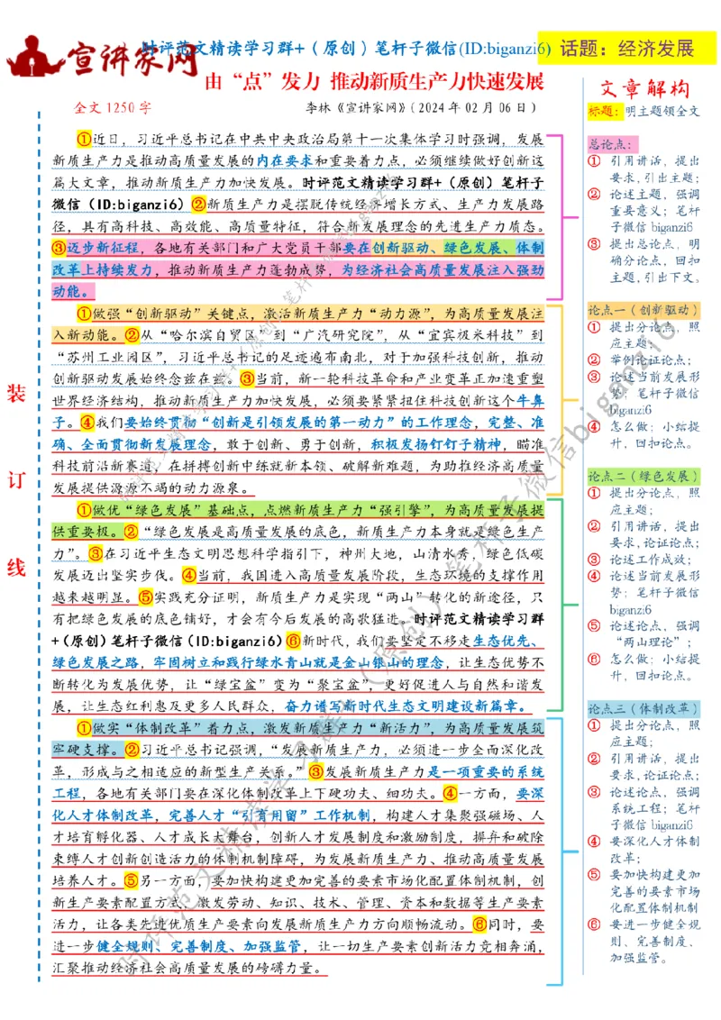 0212---标注白-由&ldquo;点&rdquo;发力推动新质生产力快速发展_2026考公资料_（57）申论材料_00、笔杆子晨读材料_2024笔杆子晨读_笔杆子2月时政_0212由&ldquo;点&rdquo;发力推动新质生产力快速发展