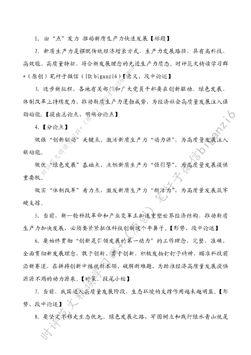 0212---标注白-由&ldquo;点&rdquo;发力推动新质生产力快速发展_2026考公资料_（57）申论材料_00、笔杆子晨读材料_2024笔杆子晨读_笔杆子2月时政_0212由&ldquo;点&rdquo;发力推动新质生产力快速发展