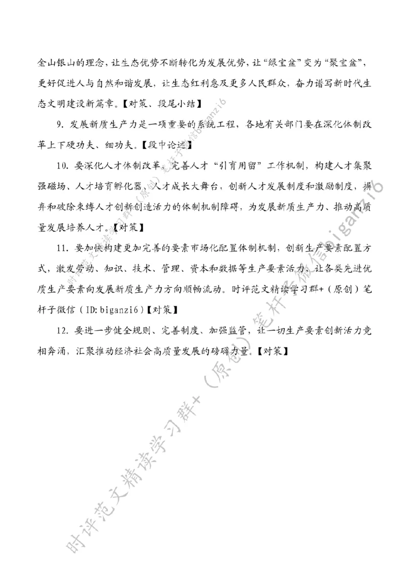 0212---标注白-由&ldquo;点&rdquo;发力推动新质生产力快速发展_2026考公资料_（57）申论材料_00、笔杆子晨读材料_2024笔杆子晨读_笔杆子2月时政_0212由&ldquo;点&rdquo;发力推动新质生产力快速发展