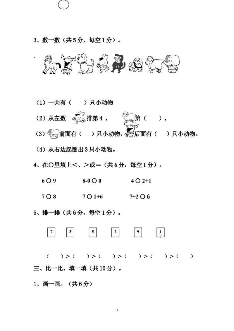 人教版一年级数学上册期中试卷(5)_一年级上下册资料_一年级上语数英上下册学习资料_3-6-3、小学一年级数学上册_人教版_4、期中试题