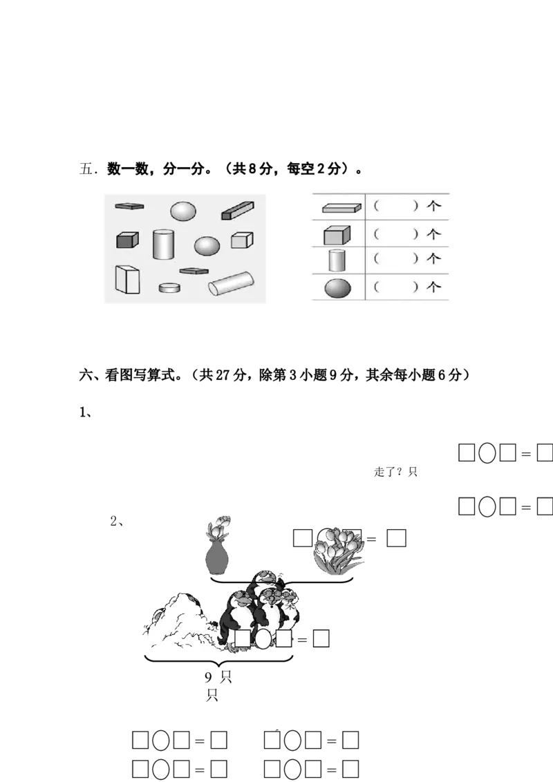 人教版一年级数学上册期中试卷(5)_一年级上下册资料_一年级上语数英上下册学习资料_3-6-3、小学一年级数学上册_人教版_4、期中试题