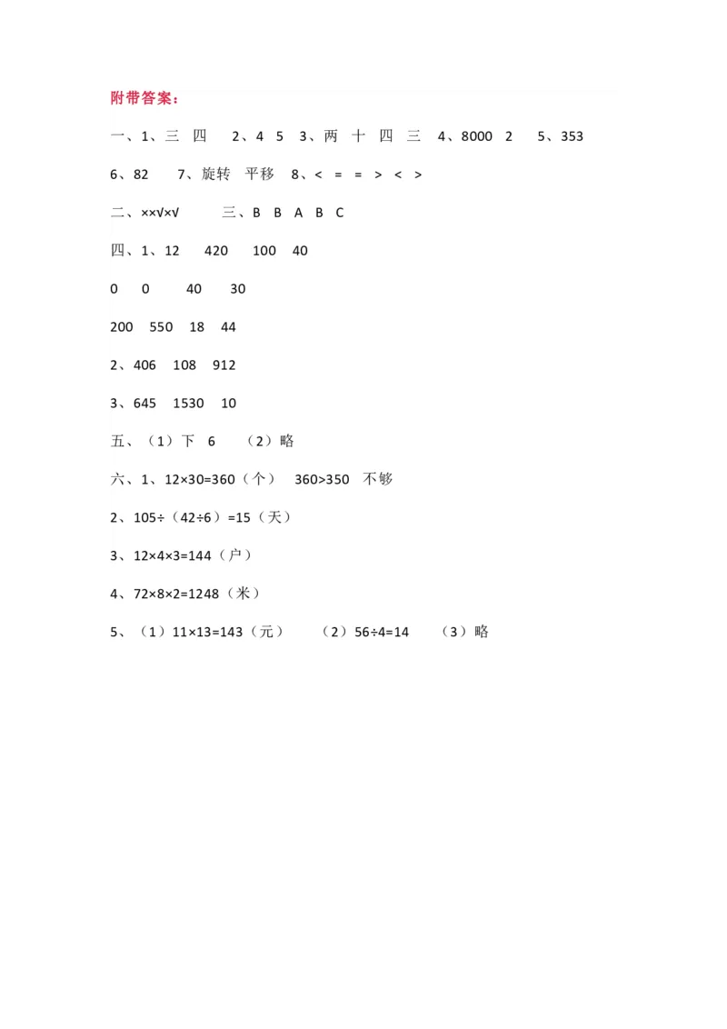 人教版三年级数学下册期中测试卷4（含答案）_三年级上下册资料_三年级上语数英上下册学习资料_3-8-4、小学三年级数学下册_人教版_4、期中测试卷