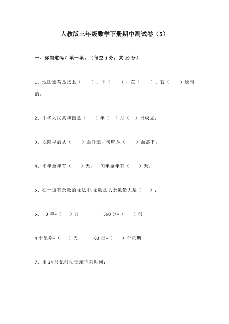人教版三年级数学下册期中测试卷4（含答案）_三年级上下册资料_三年级上语数英上下册学习资料_3-8-4、小学三年级数学下册_人教版_4、期中测试卷