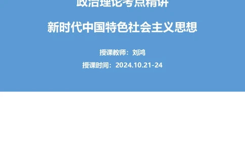 01.考点精讲&mdash;新时代中国特色社会主义思想1_2026考公资料_（49）政治理论合集_政治理论2025政治理论拔高班_讲义