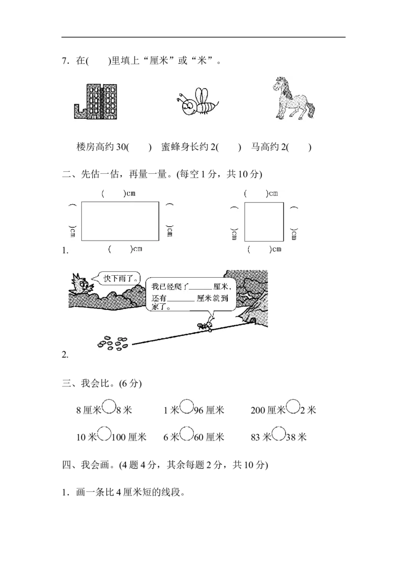 人教版二年级数学上册-单元测试卷-长度单位-第一单元达标测试卷+答案_二年级上下册资料_二年级语数英上下册学习资料_3-7-3、小学二年级数学上册_人教版_3、单元测试卷